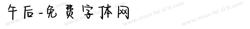 午后字体转换