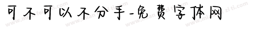 可不可以不分手字体转换