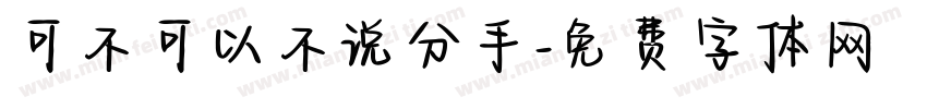 可不可以不说分手字体转换
