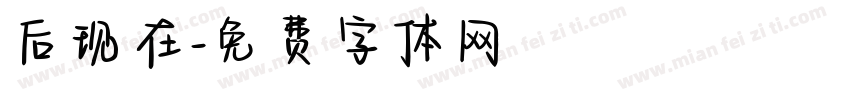 后现在字体转换