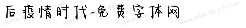 后疫情时代字体转换