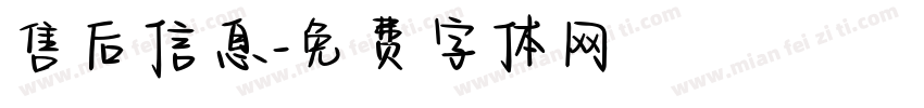 售后信息字体转换