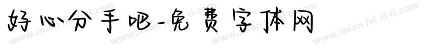 好心分手吧字体转换