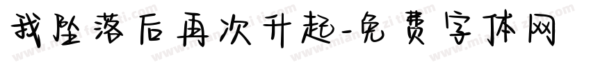 我坠落后再次升起字体转换