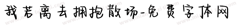 我若离去拥抱散场字体转换