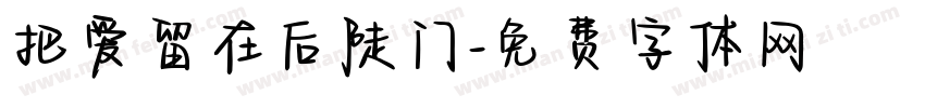 把爱留在后陡门字体转换
