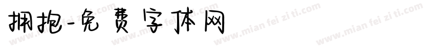拥抱字体转换