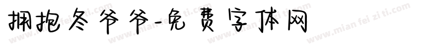 拥抱冬爷爷字体转换