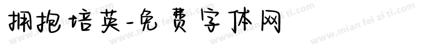 拥抱培英字体转换
