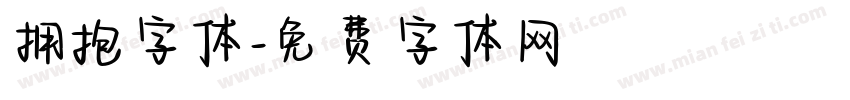 拥抱字体字体转换
