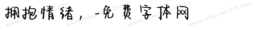 拥抱情绪，字体转换