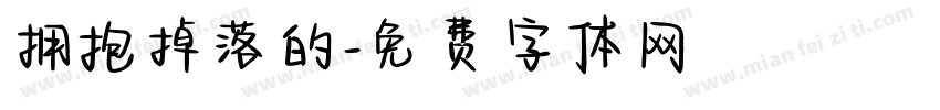 拥抱掉落的字体转换