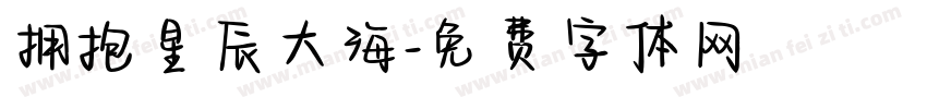 拥抱星辰大海字体转换