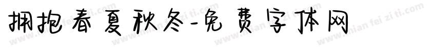拥抱春夏秋冬字体转换
