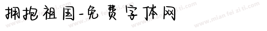 拥抱祖国字体转换