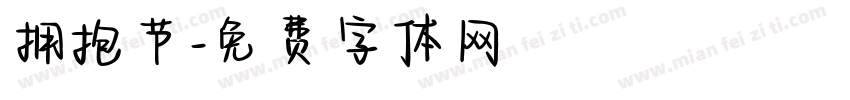 拥抱节字体转换