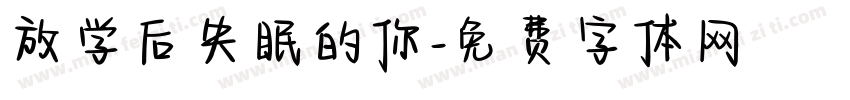 放学后失眠的你字体转换