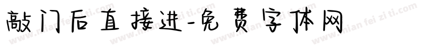 敲门后直接进字体转换