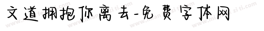 文道拥抱你离去字体转换