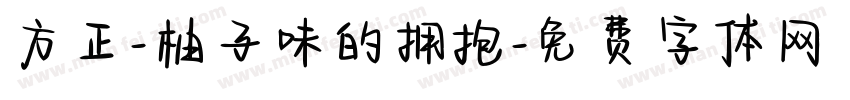 方正-柚子味的拥抱字体转换