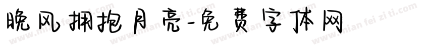 晚风拥抱月亮字体转换