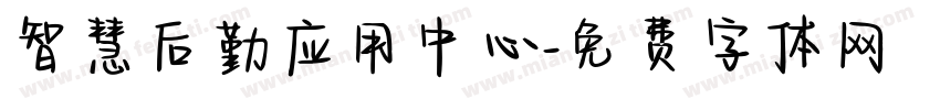 智慧后勤应用中心字体转换