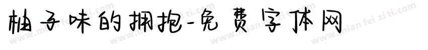 柚子味的拥抱字体转换