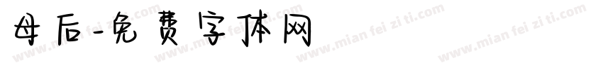 母后字体转换