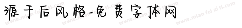 源于后风格字体转换