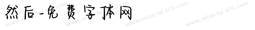然后字体转换