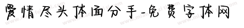 爱情尽头体面分手字体转换 爱情尽头体面分手字体转换