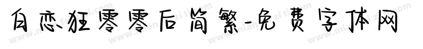 白恋狂零零后简繁字体转换