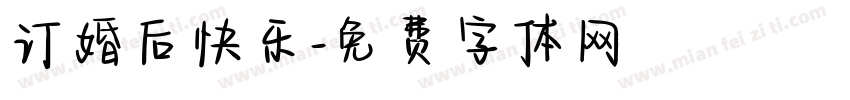 订婚后快乐字体转换