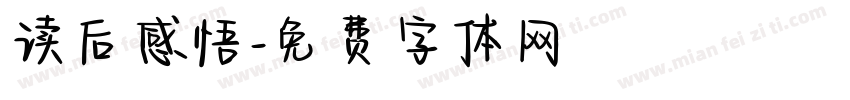 读后感悟字体转换