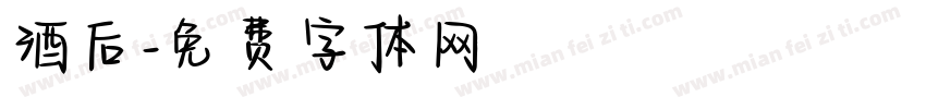 酒后字体转换