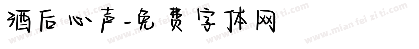 酒后心声字体转换