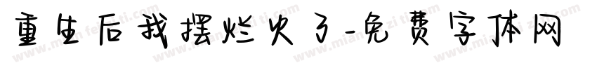 重生后我摆烂火了字体转换