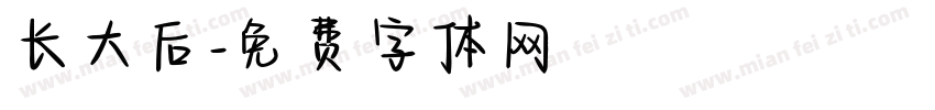 长大后字体转换