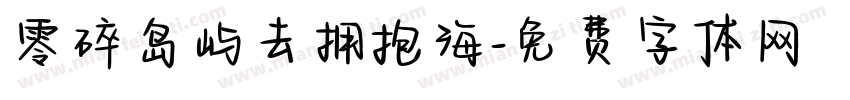 零碎岛屿去拥抱海字体转换