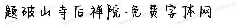 题破山寺后禅院字体转换