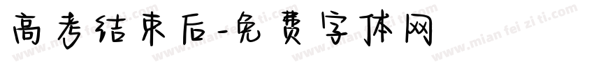 高考结束后字体转换