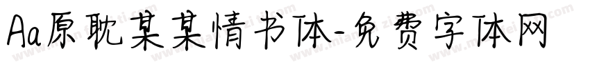 Aa原耽某某情书体字体转换