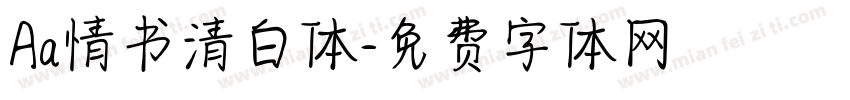 Aa情书清白体字体转换