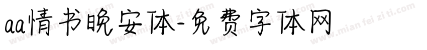 aa情书晚安体字体转换