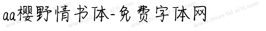 aa樱野情书体字体转换