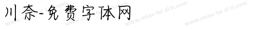 川奈字体转换