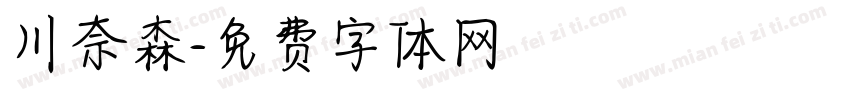川奈森字体转换