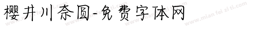 樱井川奈圆字体转换
