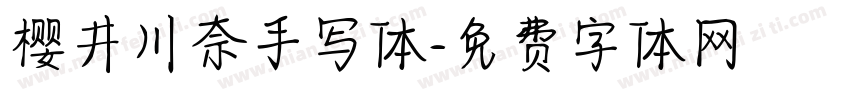 樱井川奈手写体字体转换