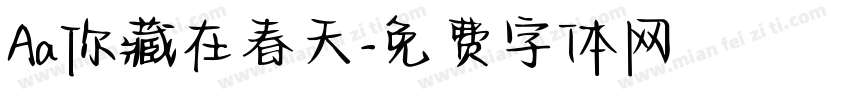 Aa你藏在春天字体转换